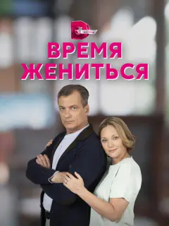 Время жениться российский сериал